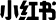 xiaohaoshu